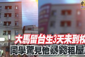 大馬留台生3天未到校同學驚見他暴斃租屋處