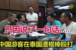 中國遊客在泰國遭棍棒毆打只因說了一句話.....