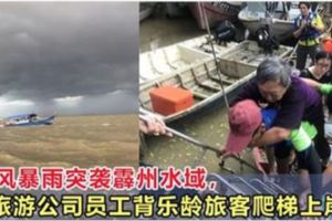 風暴來襲困住438名遊客，旅遊公司員工背樂齡旅客爬梯上岸！