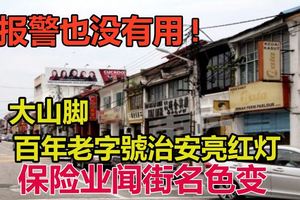 屢遭暴竊!報警也沒有用!保險業也聞街名色變，大山腳老字號店家恐面臨結業!