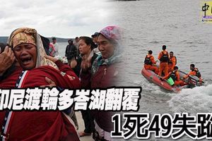 印尼渡輪多峇湖翻覆,有18人被救起，1死49失蹤