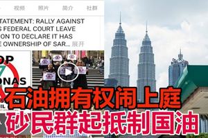 石油擁有權鬧上庭,砂民群起抵制國油!