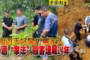 長期遊手好閒打罵家人　男子遭「家法」殺害埋屍14年
