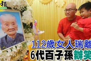 飲食簡單活到112女人瑞笑喪