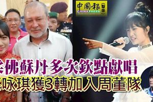 柔佛蘇丹多次欽點獻唱-蔡詠琪獲3轉加入周董隊