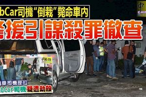 grabcar司機倒栽斃命車內,頸項有勒痕，錢包不見，但2台智能手機還在-警援引謀殺罪徹查