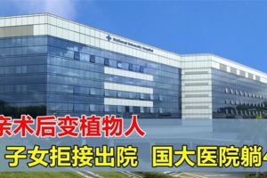 母親在國大醫院手術後變植物人，子女4年拒接出院，不付醫藥費