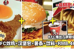 KFC炸雞+漢堡包+薯條+飲料只需RM8.40！KFC推出幾款超值套餐！