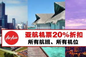 亞航所有航班20%折扣