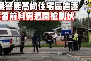 凌晨警匪高尚住宅區追逐-2華裔前科男遭開槍制伏