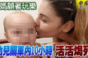 嫩媽顧著玩樂幼兒關車內10小時活活焗死
