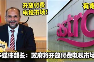 Astro有難了！多媒體部長：政府將開放付費電視市場！