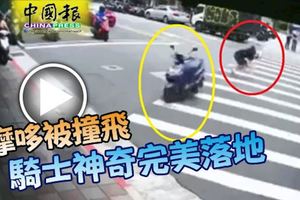 摩哆被撞飛騎士跳車後，來個扎馬步.......神奇完美落地!