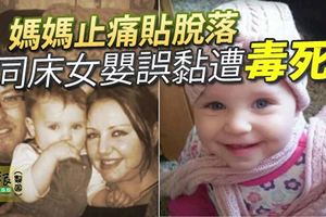 媽媽止痛貼脫落同床女嬰誤黏遭「毒死」