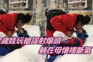 2歲娃玩槍誤射爆頭躺在母懷裡斷氣
