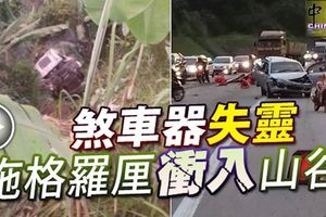 煞車器失靈,大道肇連環車禍！拖格羅釐衝入山谷
