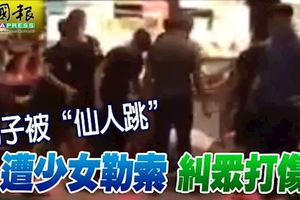 與少女同床共睡,20歲華裔男子慘遭15歲少女「仙人跳」,遭少女勒索糾眾打傷