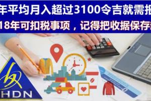 2018年可扣稅事項，記得把收據保存起來