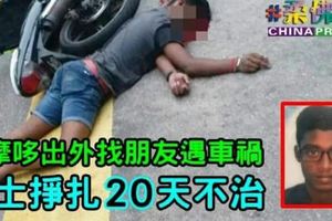 騎摩哆出外找朋友遇車禍騎士掙扎20天不治