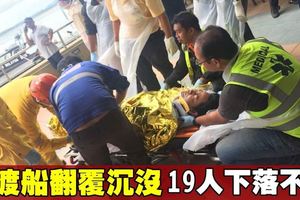 載44名偷渡客船艇沉沒　19人下落不明