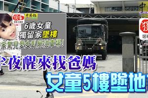 半夜醒來找爸媽女童5樓墜地亡