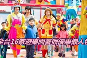 全台16家遊樂園暑假優惠懶人包