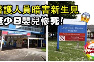 【滅絕人性】醫護人員竟然暗害新生兒，至少8嬰兒慘死！