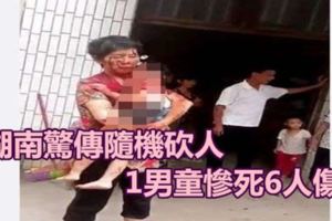 湖南驚傳隨機砍人1男童慘死6人傷