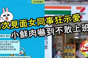 初次見面女同事狂示愛獻身，小鮮肉嚇到不敢上班！