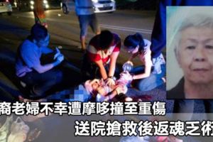 華裔老婦不幸遭摩哆撞至重傷送院搶救後返魂乏術
