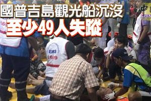 泰國普吉島觀光船沉沒-至少49人失蹤,颱風派比安襲日本京都-16萬人疏散釀1死