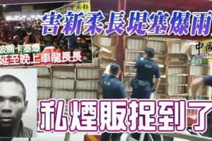 害新柔長堤塞爆兩天私煙販捉到了！