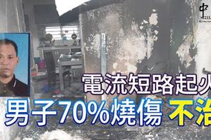 電流短路起火男子70%燒傷不治