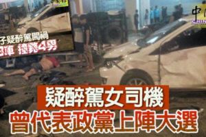 疑醉駕女司機曾代表政黨上陣大選