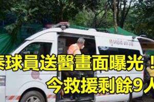 泰球員送醫畫面曝光！今救援剩餘9人