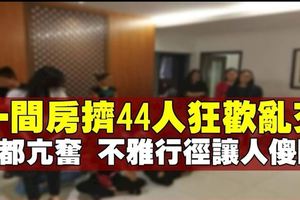 44男女擠一房狂歡亂交　警察不禁「嘆為觀止」！