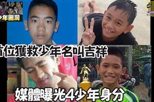 ﻿媒體曝光4少年身分,首位獲救少年名叫吉祥,預計得花4天時間才能全員脫困