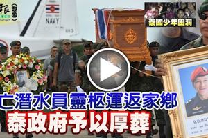 身亡潛水員靈柩運返家鄉泰政府予以厚葬