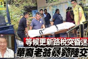 等候更新路稅突昏迷華裔老翁暴斃陸交局