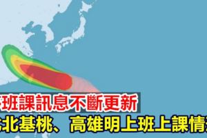 【停班課訊息不斷更新】北北基桃、高雄明正常上班上課