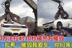 110萬法拉利30秒被警方摧毀，車主扎希：摧毀我愛車的那些警察，你們等著！