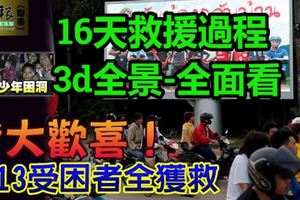 13受困者全獲救!還原16天救援過程-3d全景-全面看