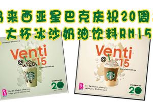 馬來西亞星巴克慶祝20周年-大杯奶油冰沙飲料RM15