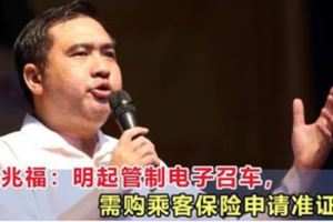 交通部長陸兆福宣布：政府開始管制電子召車服務！