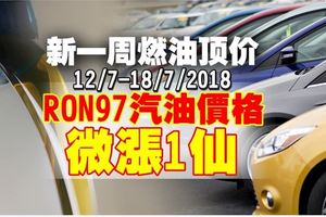 12/7/18-18/7/18新一周燃油頂價