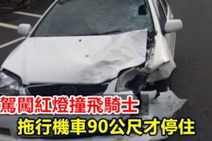 酒駕闖紅燈撞飛騎士拖行機車90公尺才停住