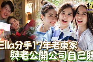 Ella分手17年老東家與老公開公司自己賺