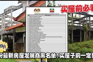 2018年7月份最新房屋發展商黑名單！買屋子前一定要看！