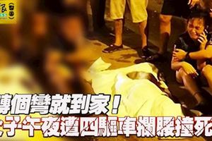 轉個彎就到家！父子午夜遭四驅車攔腰撞死