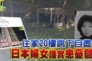住家20樓跳下自盡日本婦女證實患憂鬱症